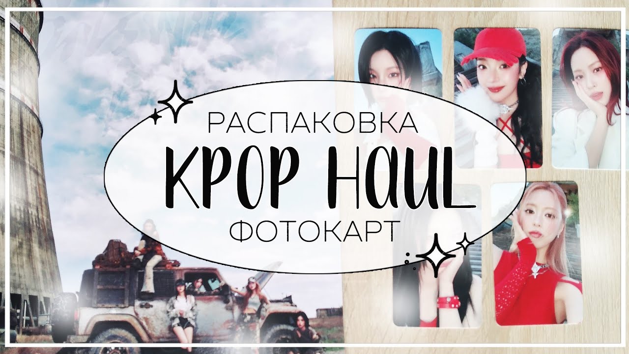 ✉ эмоциональная распаковка карт, альбома и подарка itzy, xdinary heroes, p1harmony / kpop haul #33