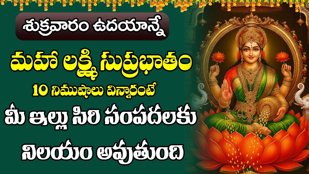 LIVE :శుక్రవారం  మహా లక్ష్మి సుప్రభాతం 10 నిమిషాలు విన్నారంటే మీ ఇల్లు సిరి సంపదలకు నిలయం అవుతుంది
