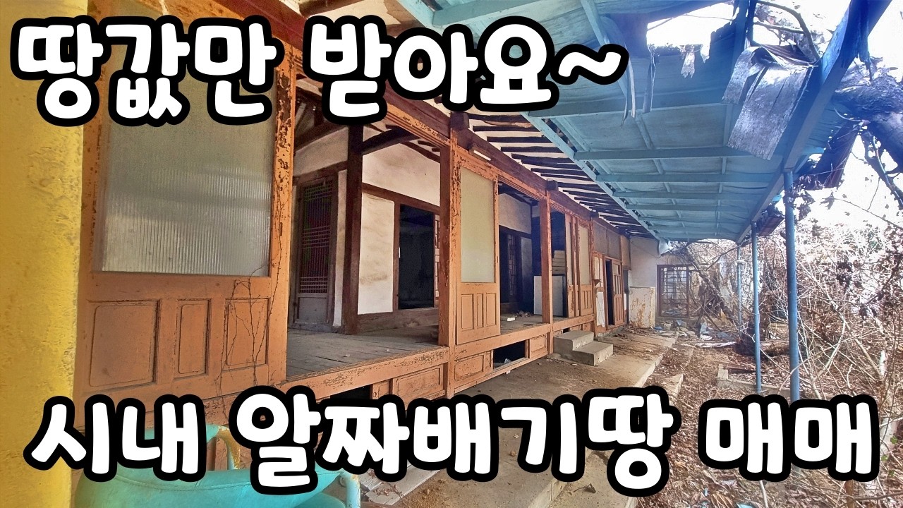 (NO.8675) 땅값만받아요 급매물 홍성시내 제2종일반주거지역 토지매매 #부동산 #토지 #홍성시내