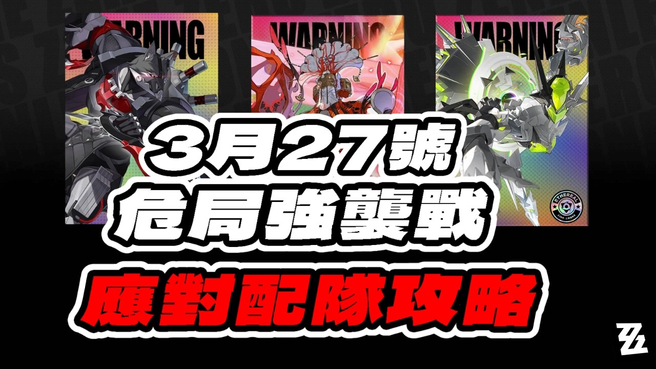 【絕區零】3月27號危局強襲戰 應對配隊建議攻略