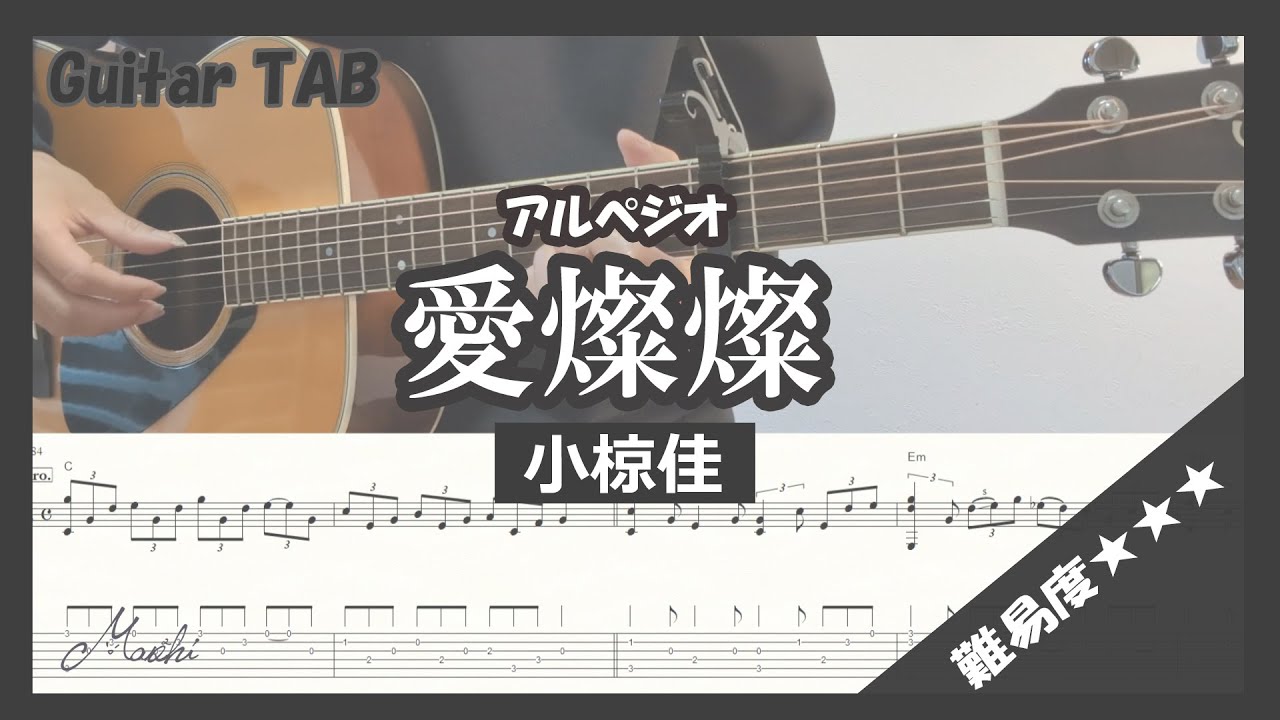 【弾き語り 伴奏】愛燦燦 /  ギターコード（ アルペジオ ）[TAB]