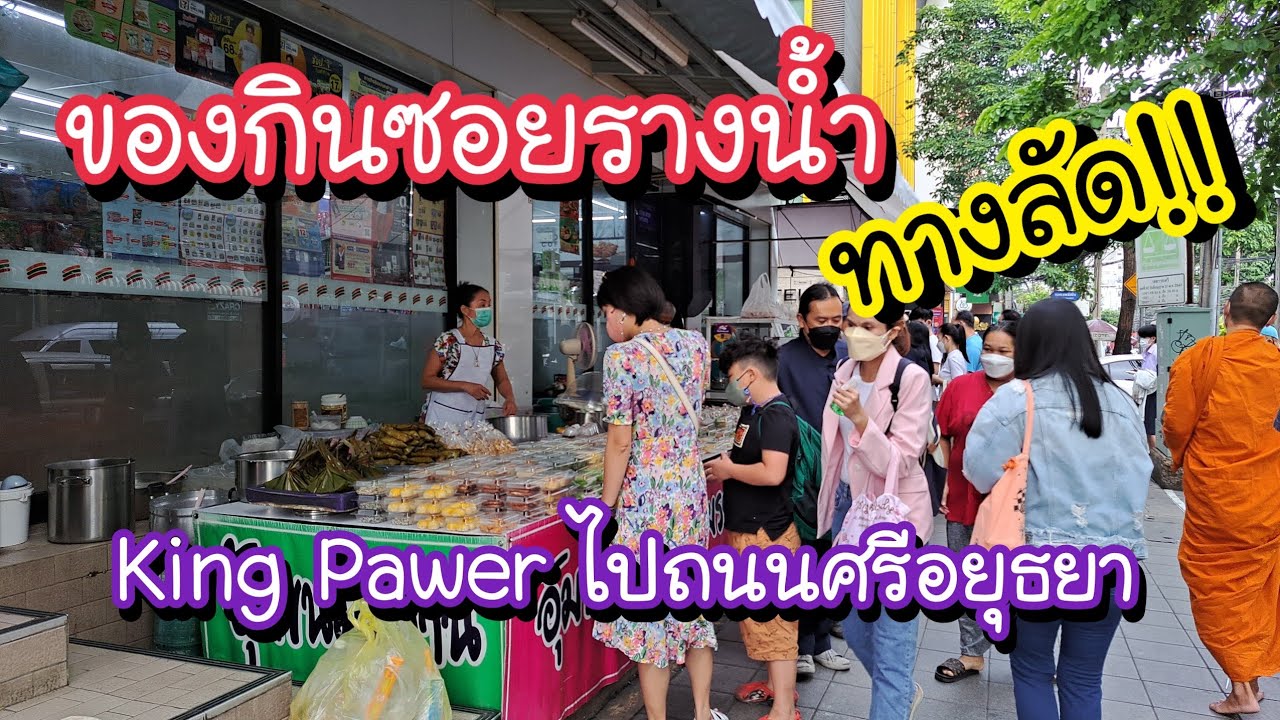 ของกินซอยรางน้ำ ทางลัด!! King Power ออกถนนศรีอยุธยา พาเดินเล่นถนนพญาไท มาห้างเซ็นจูรี่ อนุสาวรีย์ชัย