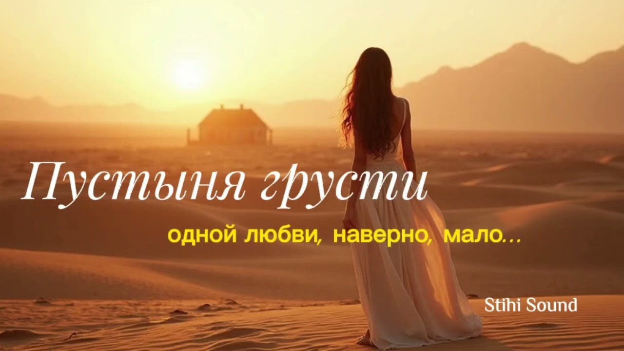 Пустыня грусти | Одной любви, наверно, мало..