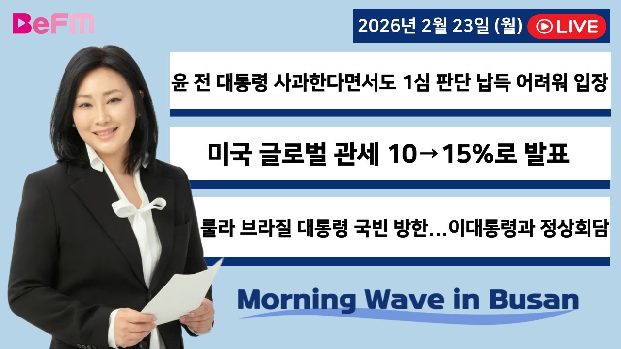 [2/23 MON] 출근길 영어뉴스 I Morning Wave in Busan