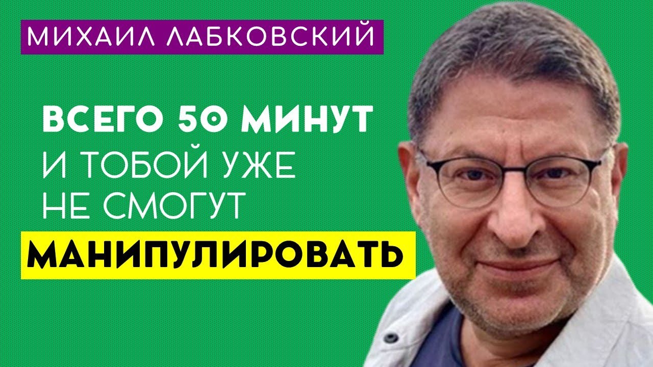 Лабковский Михаил Как Не Поддаваться на Манипуляции и Отвечать на Них