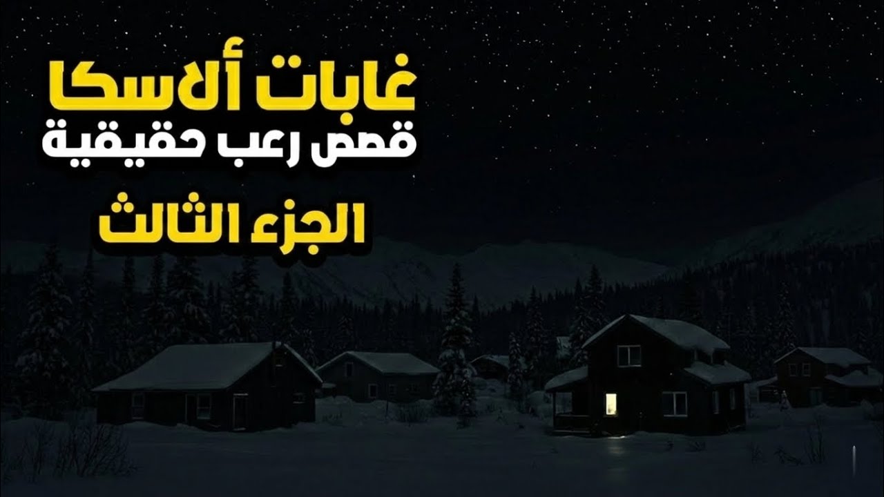 ٦ قصص رعب حقيقية حدثت أثناء التواجد في ألاسكا | لن تنام الليلة! ❄️👻