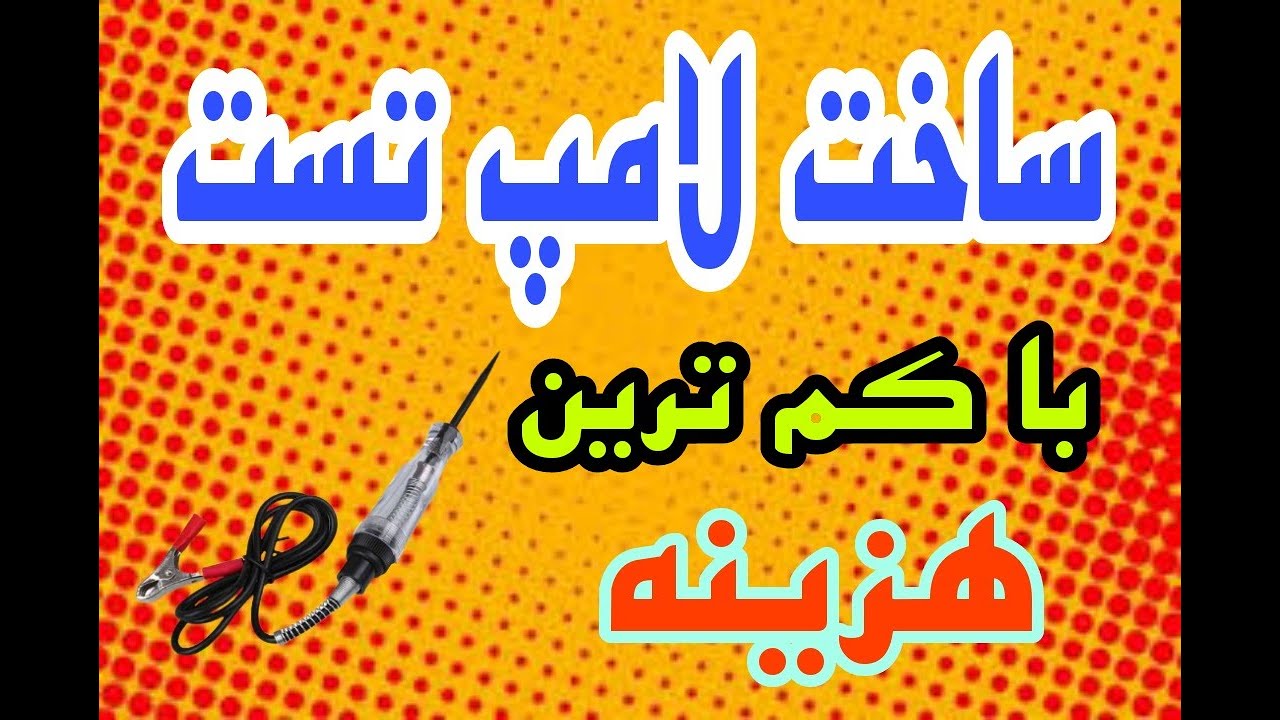 ساخت لامپ تست با کمترین هزینه