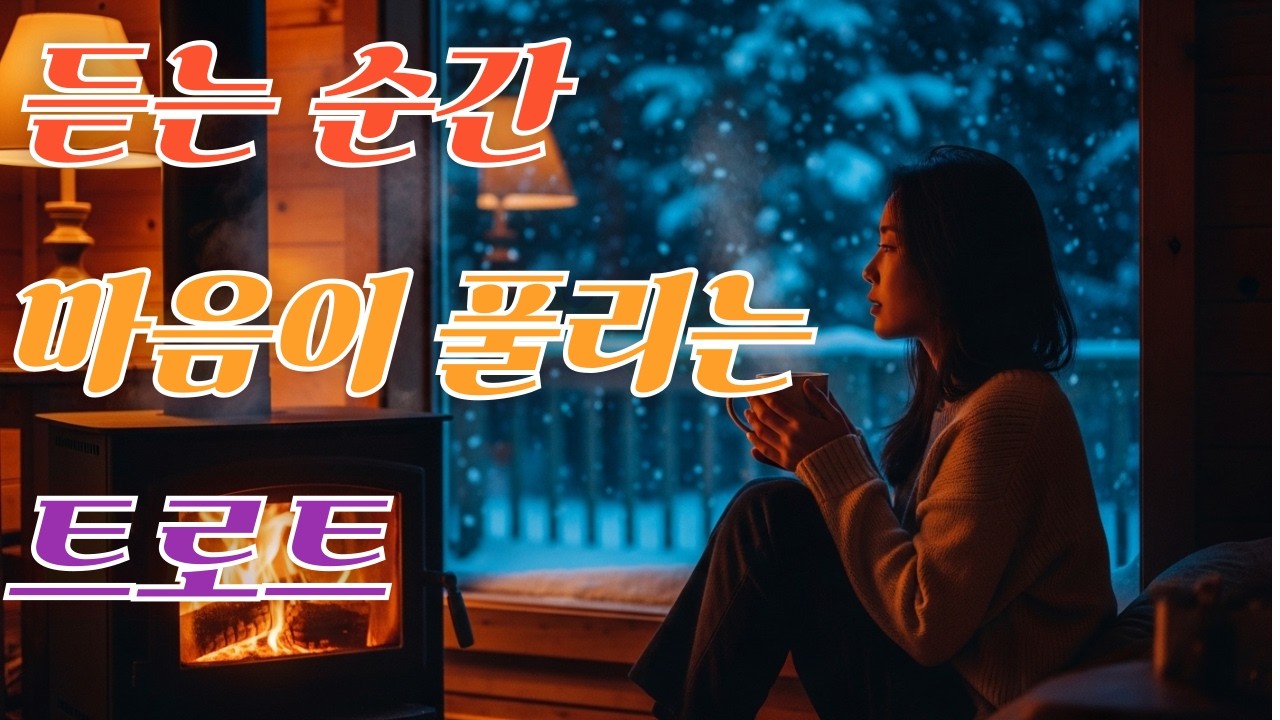 가슴이 따뜻해지는 힐링 트로트 모음집 연속듣기