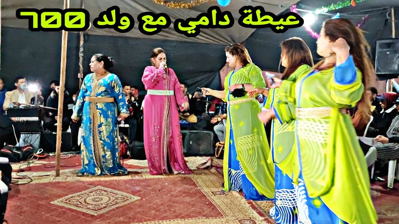 ولد700 وشيخات العيطة عيشة الجرارية وخديجة بنت الغازي في عيطة دامي عند ربيع مول المحلبة صاحب كروس💥