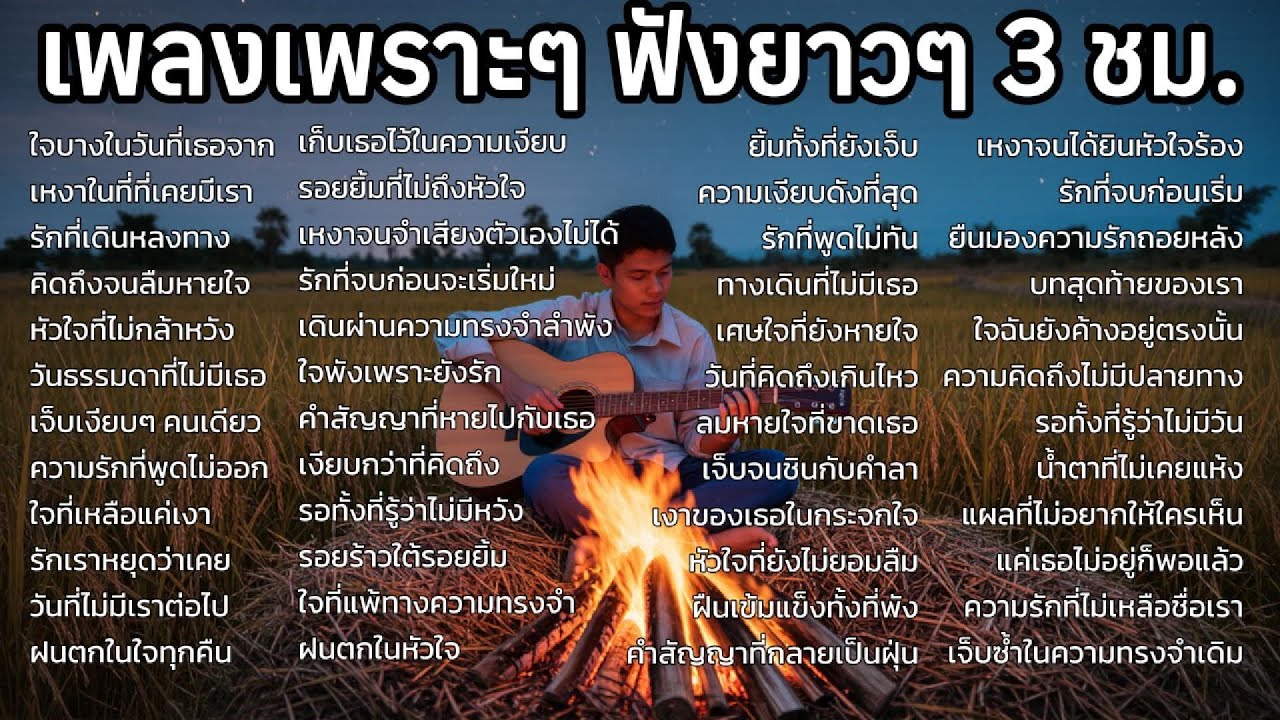 รวมเพลงเพราะๆ ใหม่ล่าสุด ฟังสบายๆ ไม่มีโฆษณาคั่น ต้นปี 2026,ท้าย2025 ฟังยาวๆ เศร้าๆหวนนึกถึงความหลัง