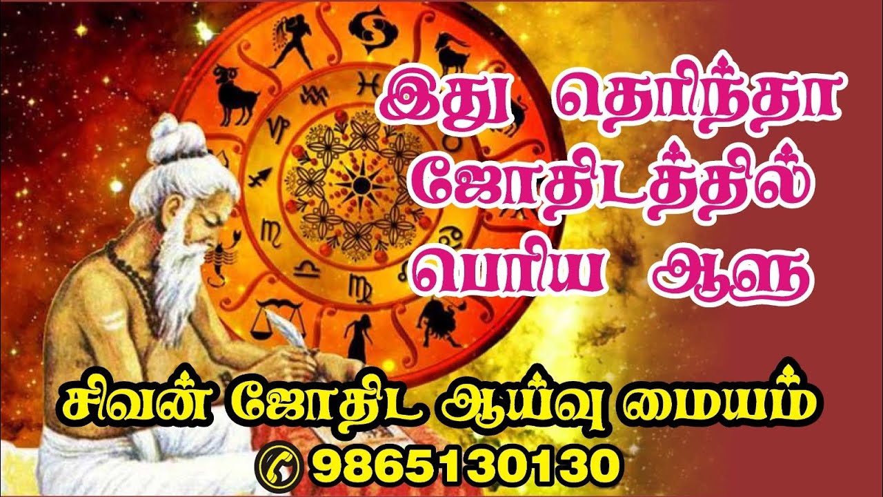 இது தெரிந்தா ஜோதிடத்தில் பெரிய ஆளு நீங்க பகுதி 1