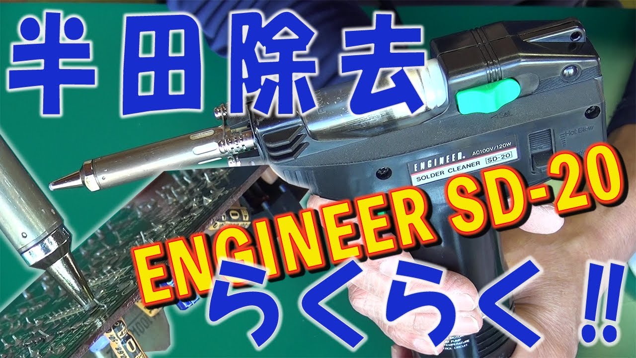 半田除去‼らくらく　ENGINEER SD-20