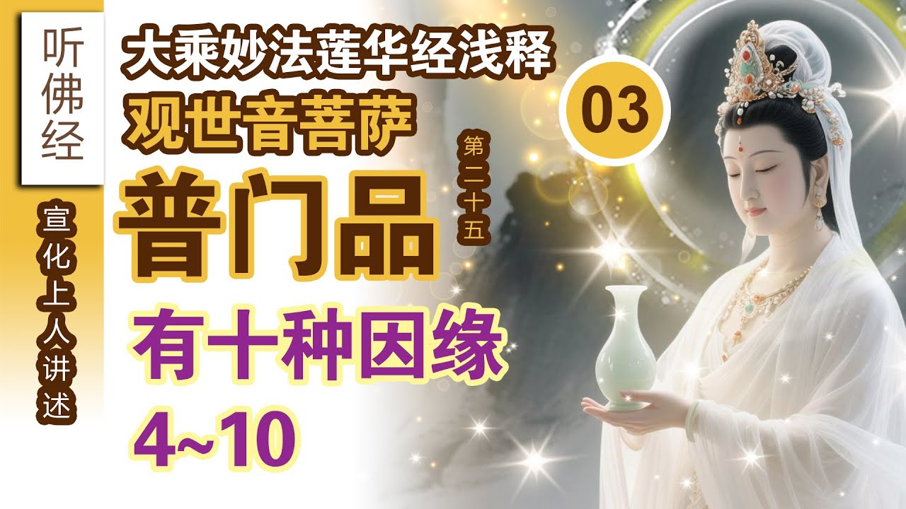 听佛经 - 03 大乘妙法莲华经浅释【观世音菩萨普门品第二十五】宣化上人 Venerable Master Hsuan Hua 有十种因缘 #南無觀世音菩薩