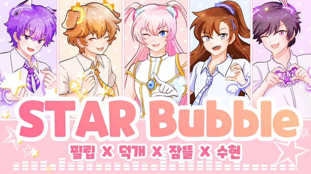 [잠뜰TV 팬무비] Star Bubble 필립x덕개x잠뜰x수현