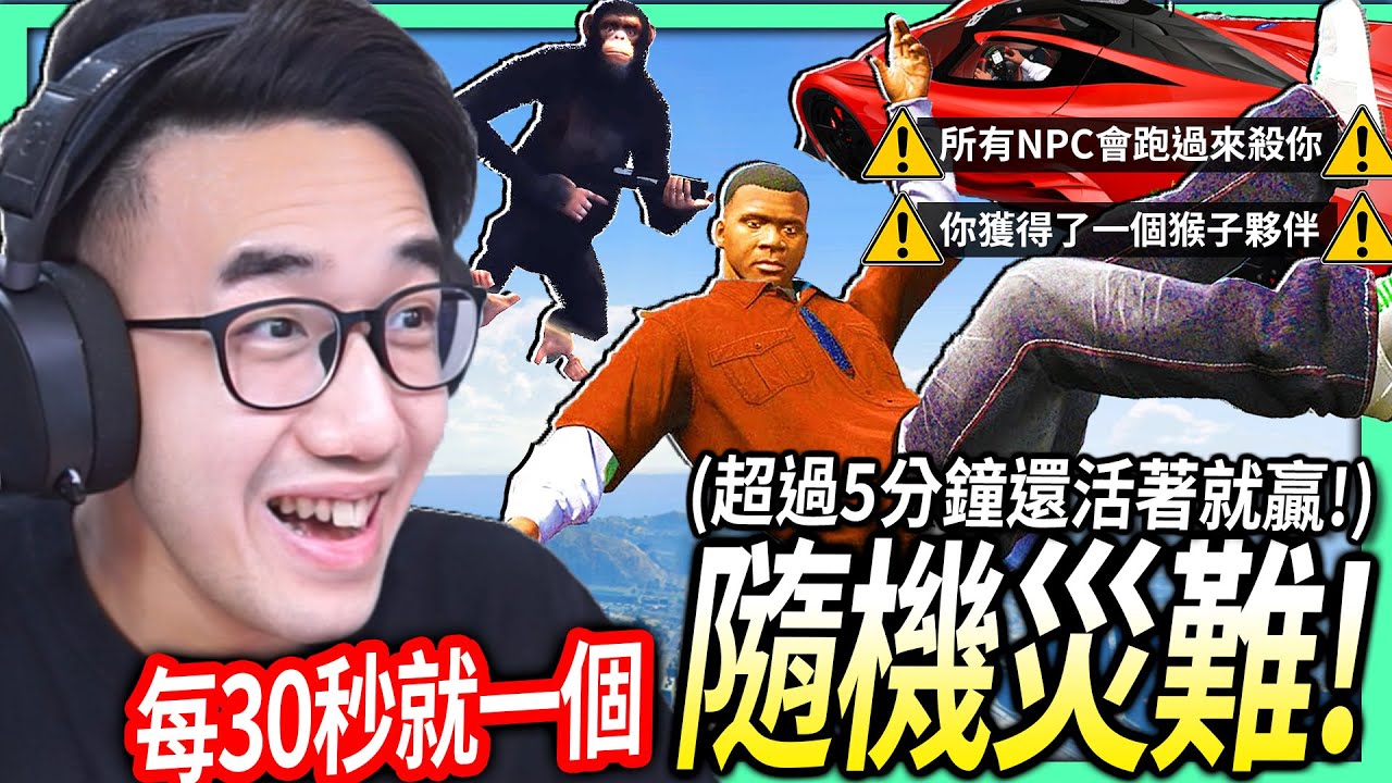【有感筆電】GTA 5混亂模組！每30秒就會有一個隨機災難！各種搞笑+瘋狂事件下可以活5分鐘？【GTA V Chaos Mod】
