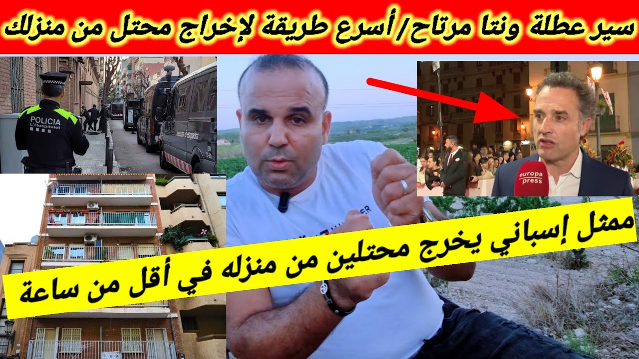 أسرع طريقة لإخراج محتل منزل 🏠 شوفو شنو عمل ممثل إسباني مشهور بعدما إحتلو منزله 💪👍
