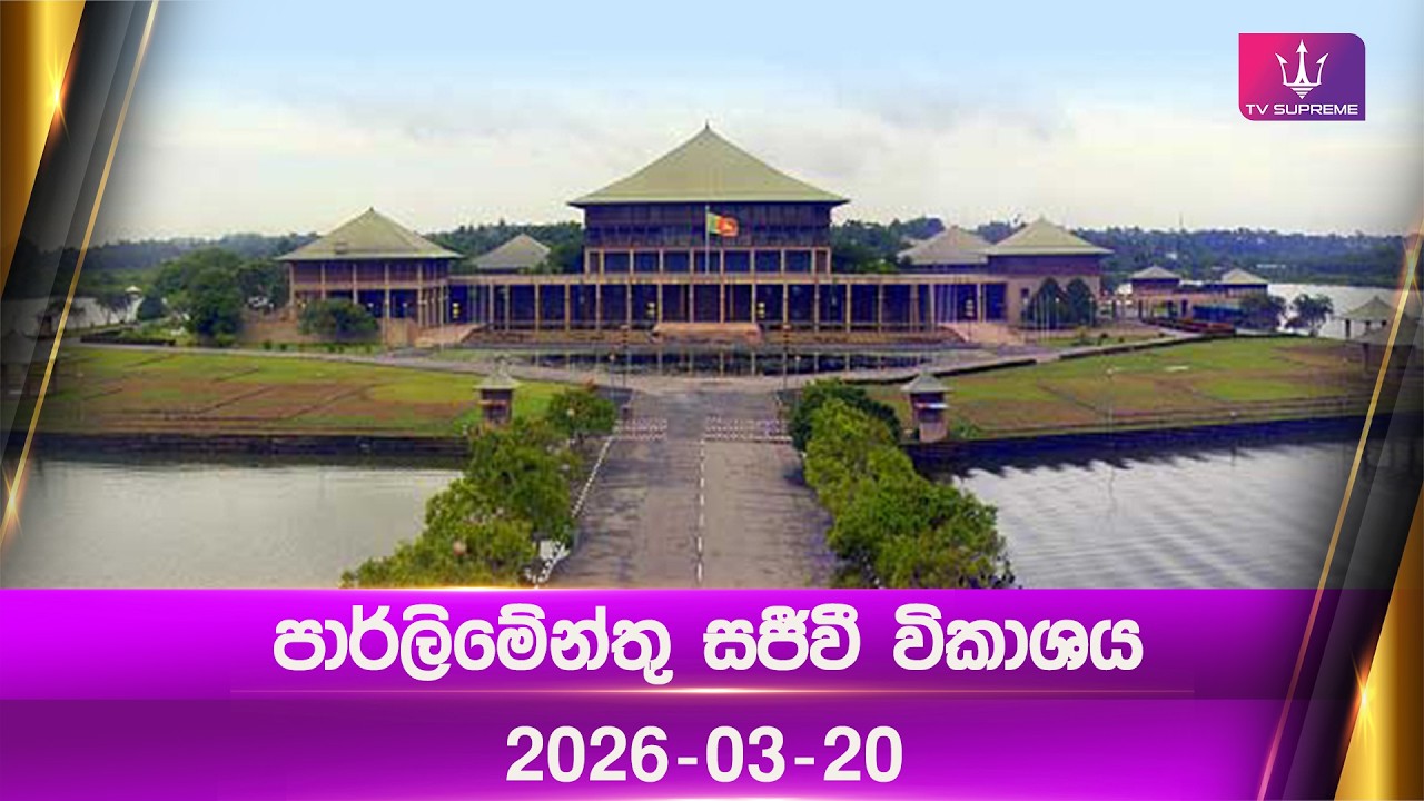 🔴 Sri Lanka Parliament | පාර්ලිමේන්තු සජීවී විකාශය | 2026.03.20