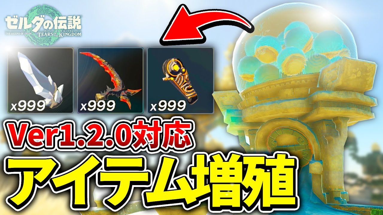 【ティアキン】最新バージョン1.2.0対応のゾナウギア製造機を使ったアイテム無限増殖バグを紹介！【ゼルダの伝説 ティアーズ オブ ザ キングダム / アプデ】