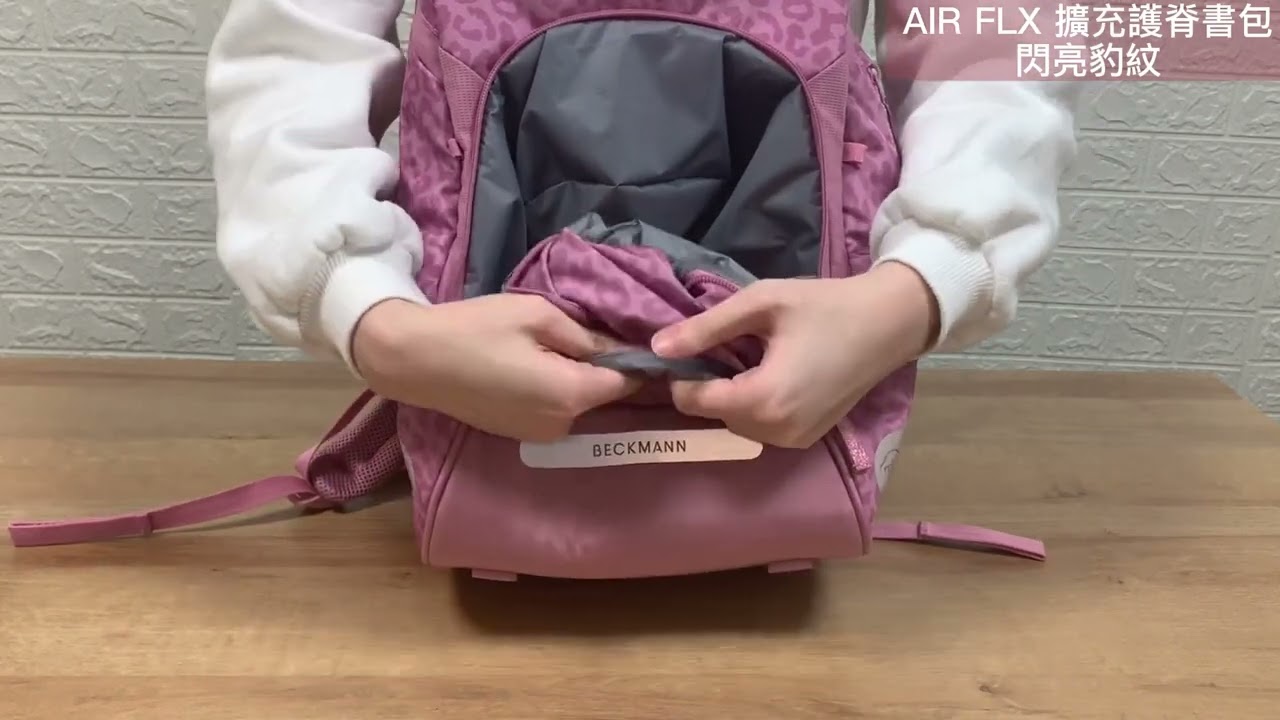 Beckmann 護脊書包🎒 ▌AIR FLX擴充容量低年級書包 20~25L ▌116cm-140cm