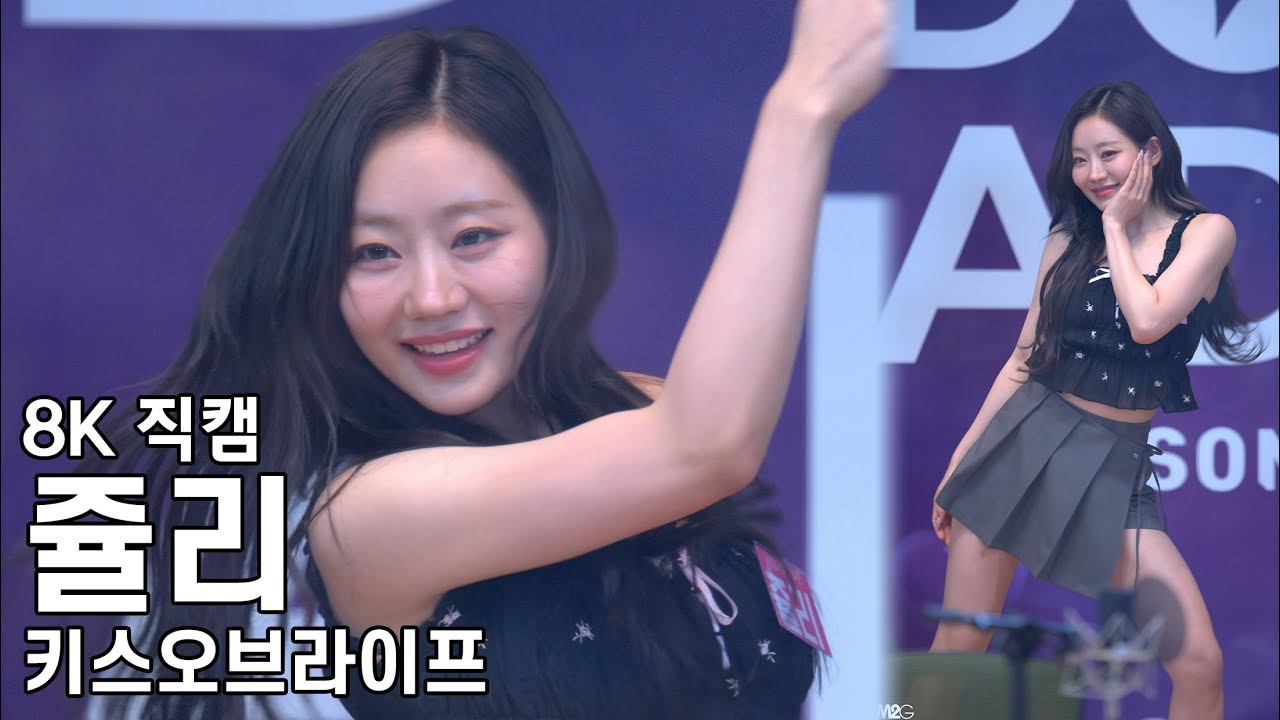 키스오브라이프 쥴리 ( 메들리 댄스 ) 아이돌라디오 직캠 KissOfLife Fancam 240417