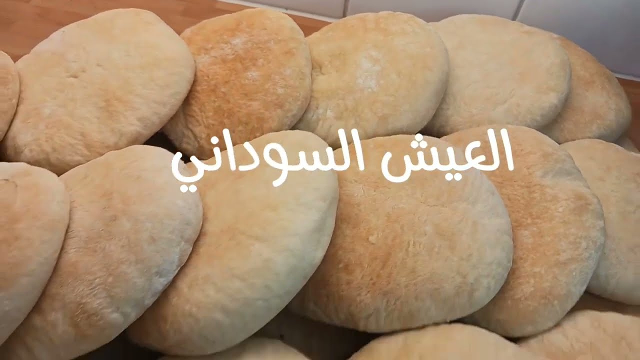أسهل طريقة لعمل العيش السوداني خطوة بخطوة 👌