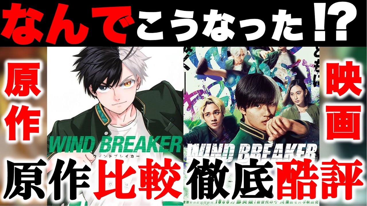 【原作比較】理解不能！？映画『WIND BREAKER／ウィンドブレイカー』原作比較徹底酷評レビュー