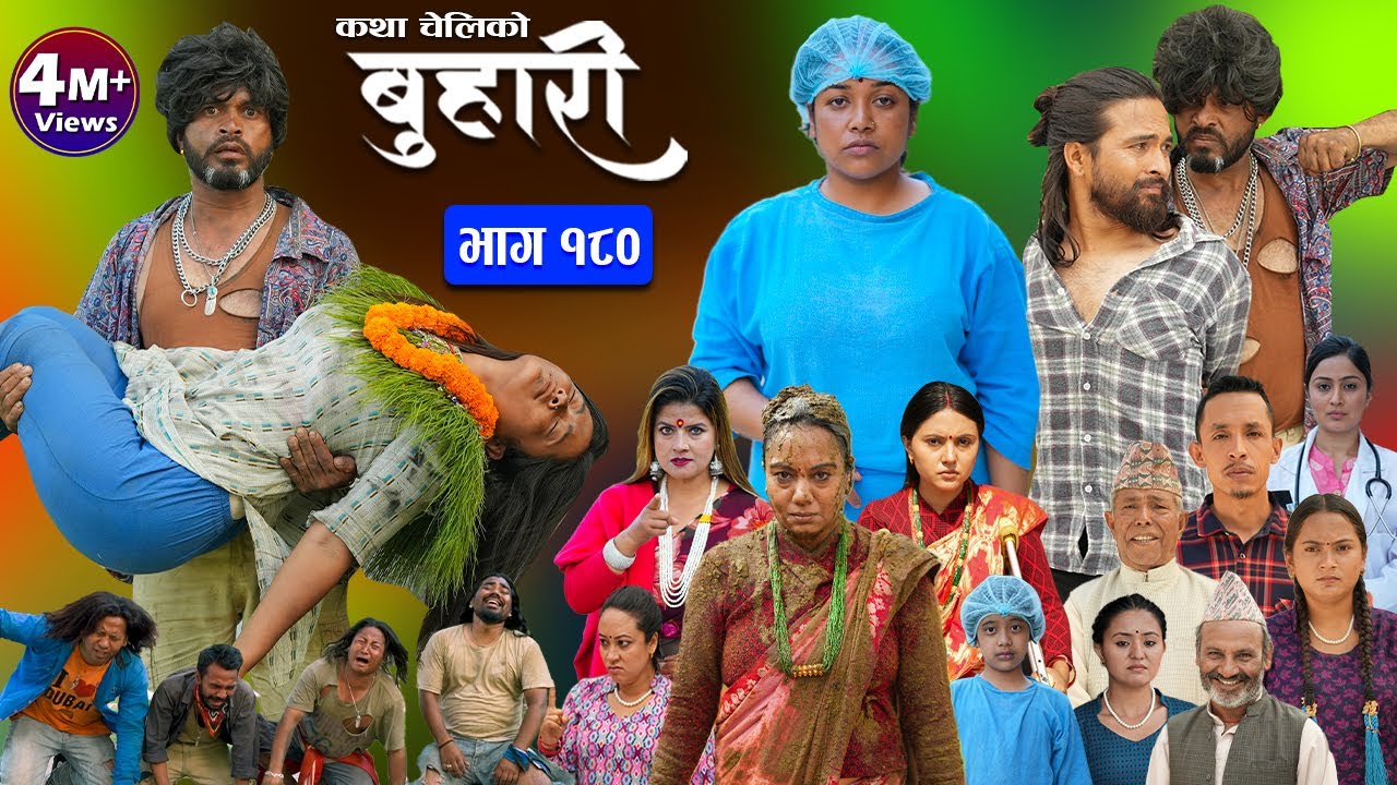 बुहारी भाग - १८० | BUHARI Episode -180 | कथा चेलीकाे | Nepali Sentimental Serial | 14th June 2024