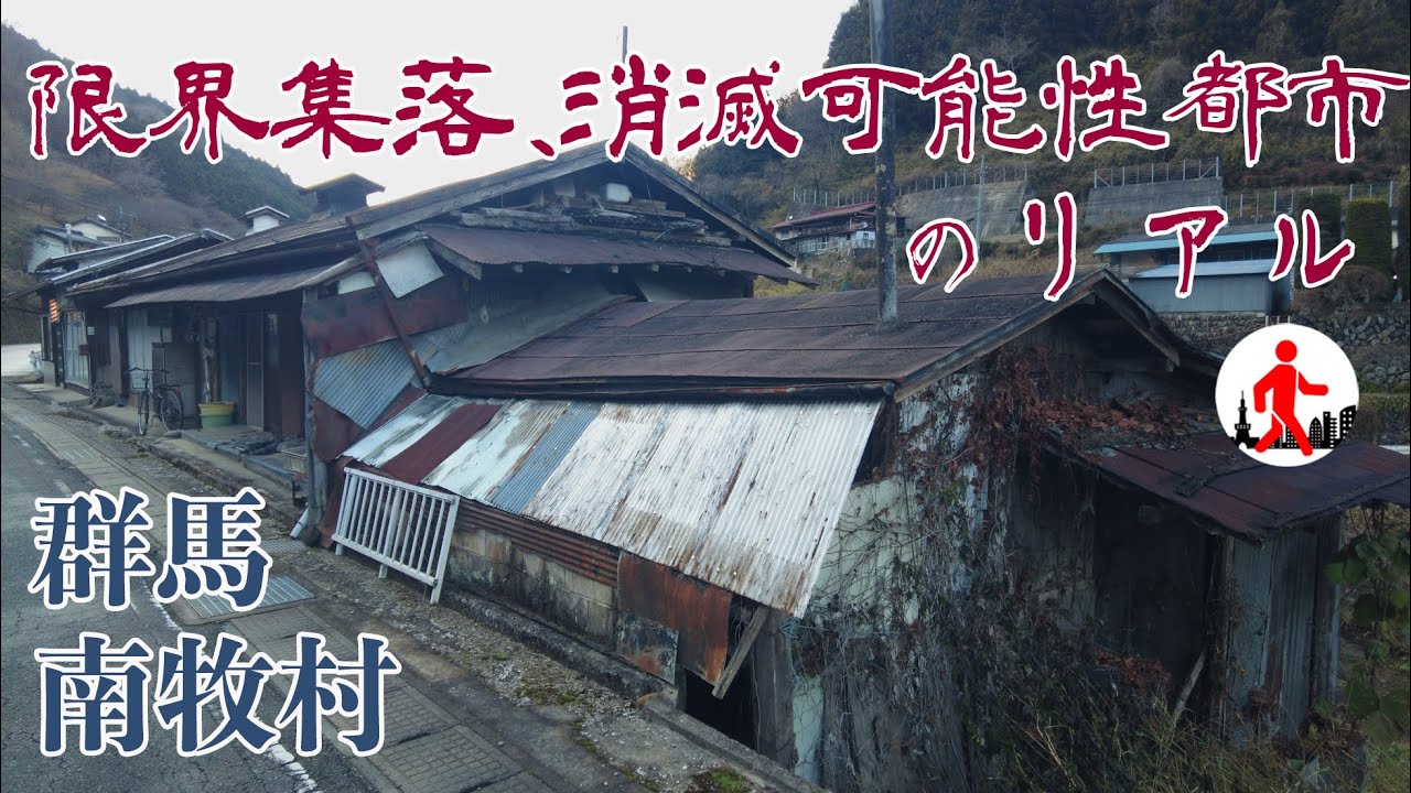 【群馬・南牧村】高齢化率日本一、消滅可能性都市の実態を調査しました