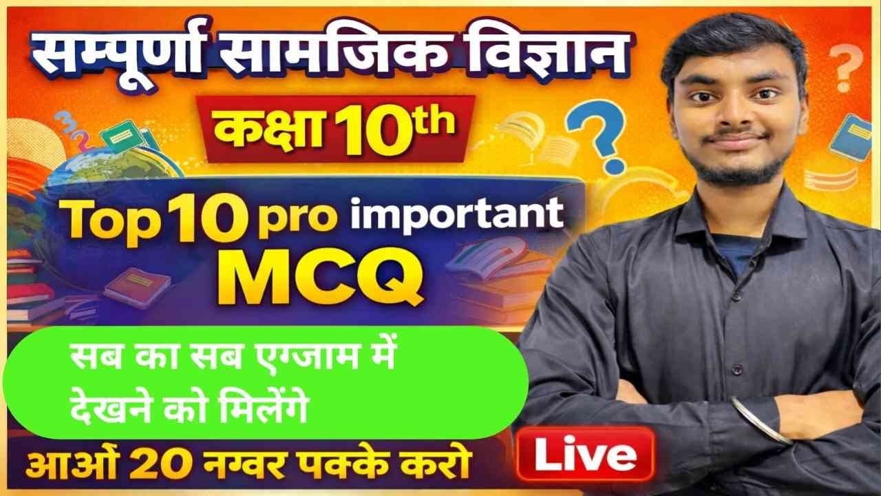 सम्पूर्ण सामाजिक विज्ञान | कक्षा 10th | Top 10 Pro Important MCQ | 20 नम्बर पक्के करो | LIVE 🔥