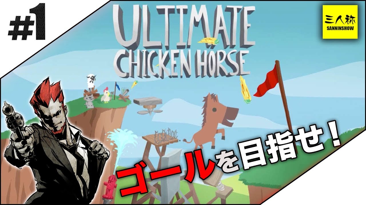 #1【三人称】ドンピシャ,ぺちゃんこ,鉄塔,弟者のUltimate Chicken Horse【2BRO.】