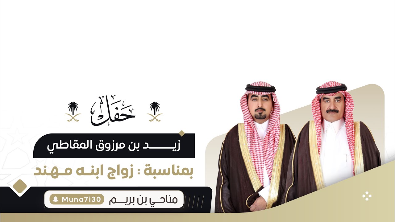 حفل الشيخ / زيد مرزوق المقاطي بمناسبة زواج ابنه / مهند
