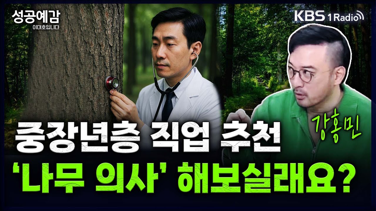 [성공예감] [직업의 세계] 중장년층 직업 추천, 나무 의사 해보실래요?  - 강홍민 기자 (한경비즈니스) | KBS 250404 방송