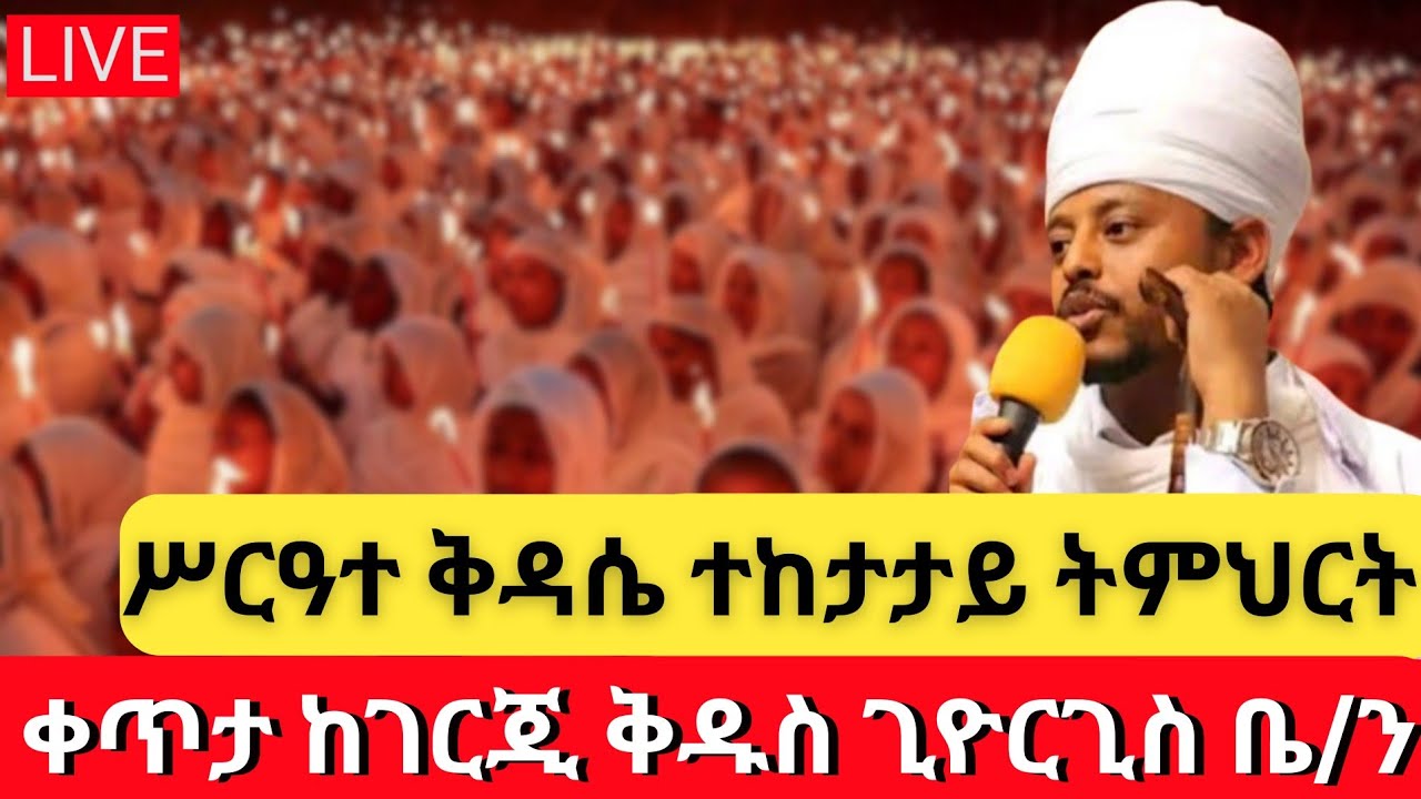 🔴 LIVE #ሥርዓተ_ቅዳሴ_ተከታታይ ትምህርት ጥር 28 👉 ቀጥታ 🔴 ከገርጂ ቅዱስ ጊዮርጊስ ቤተክርስቲያን