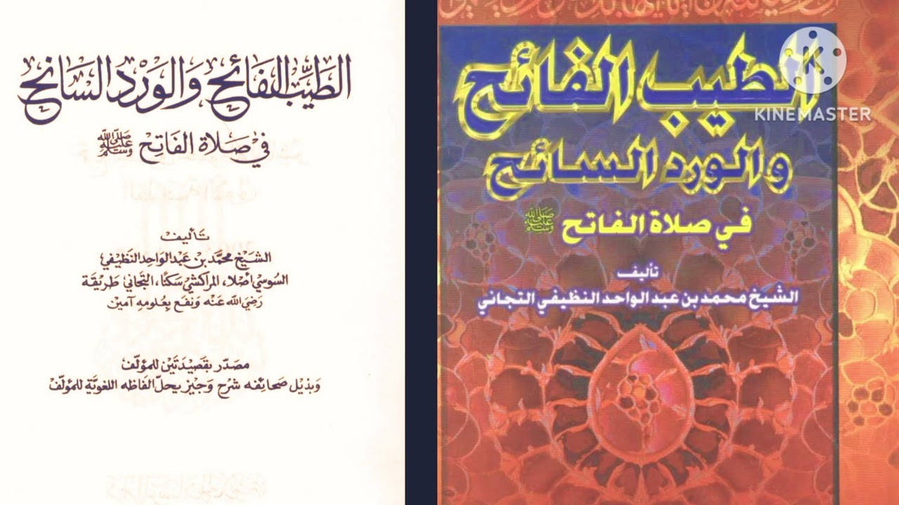 ورد الطيب الفائح والورد السائح في صلاة الفاتح صلى الله عليه وآله وسلم ج 1 للشيخ محمد بن عبد الوحد ال