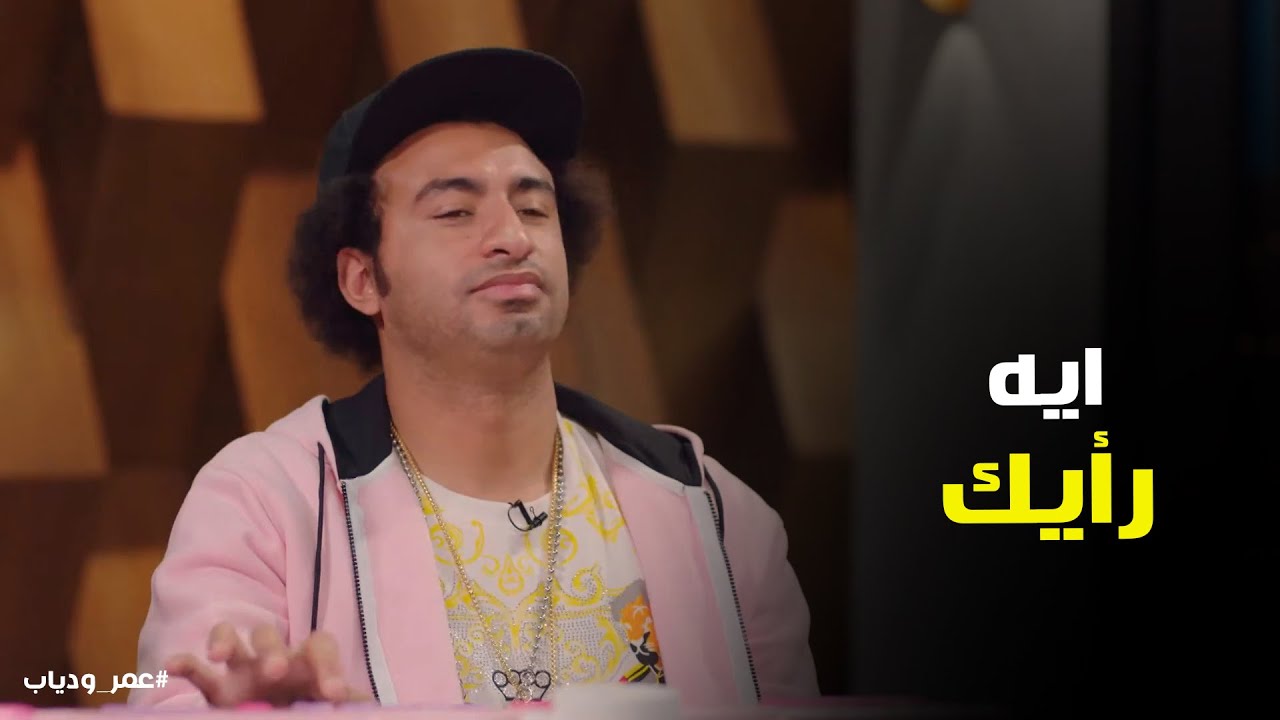 عزف عمر ودياب قدام حلمي بكر ورد فعله #عمر_ودياب