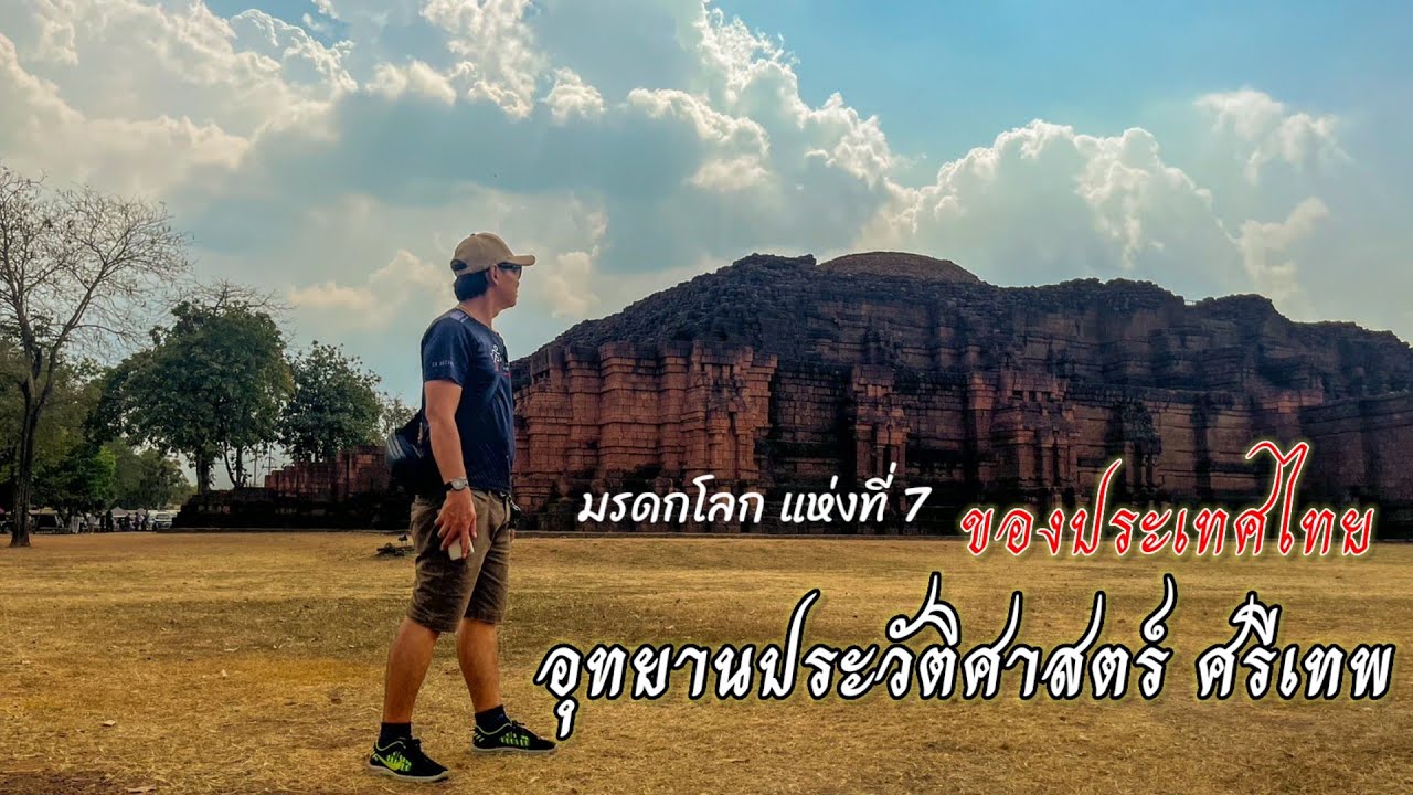 อุทยานประวัติศาสตร์ศรีเทพ มรดกโลก แห่งที่ 7 ของประเทศไทย #อุทยานศรีเทพ #เพชรบูรณ์