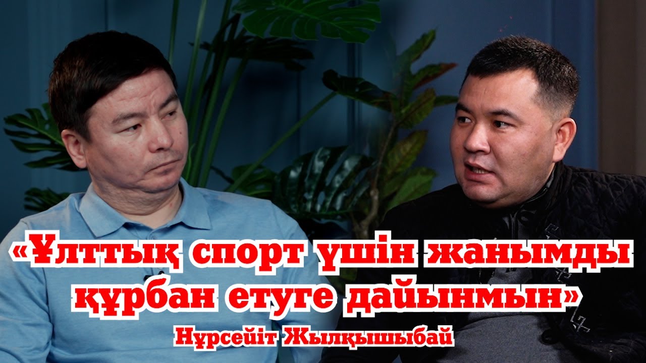 «Ұлттық спорт үшін жанымды құрбан етуге дайынмын» - Нұрсейіт Жылқышыбай