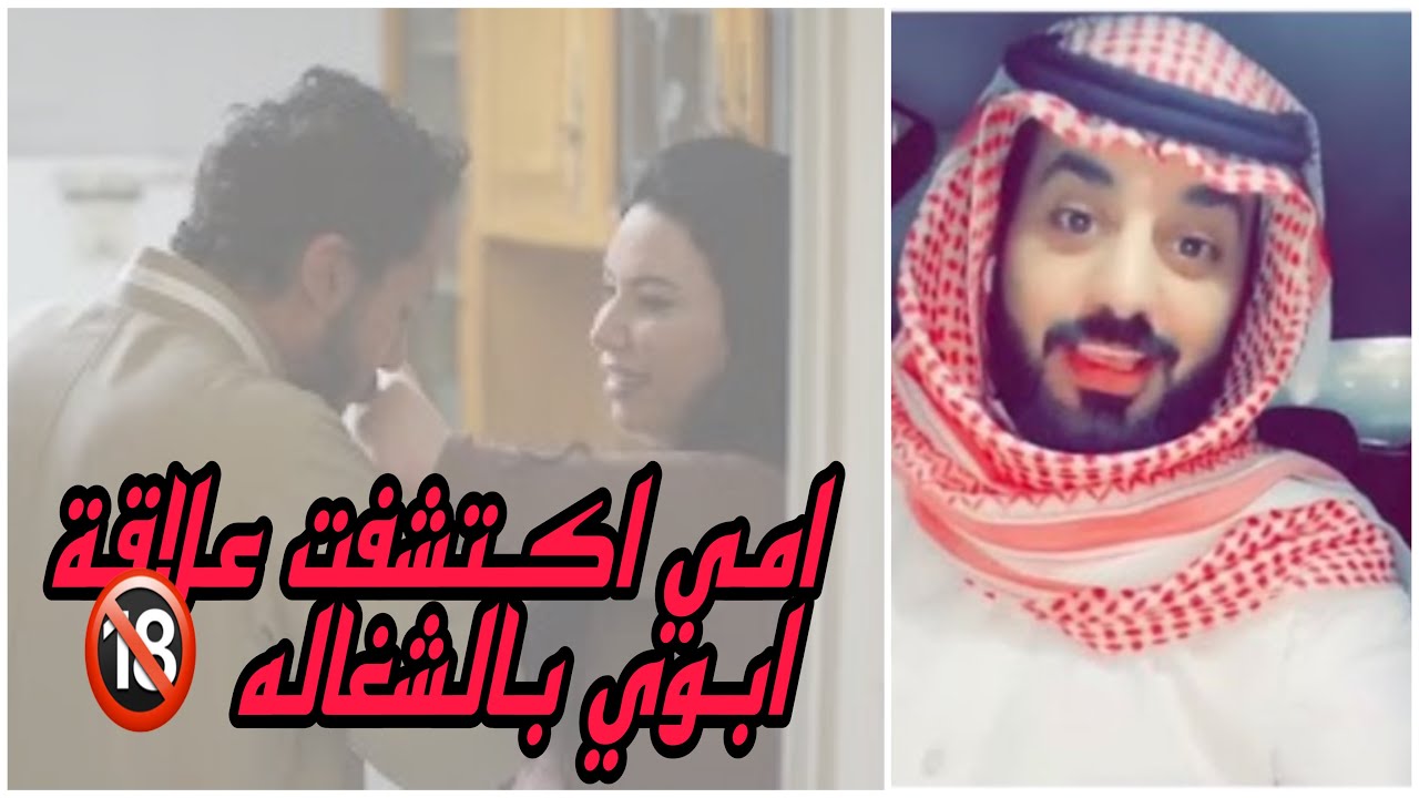 أمي اكتشفت علاقة ابوي بالشغاله الحبشيه ‼️🔞