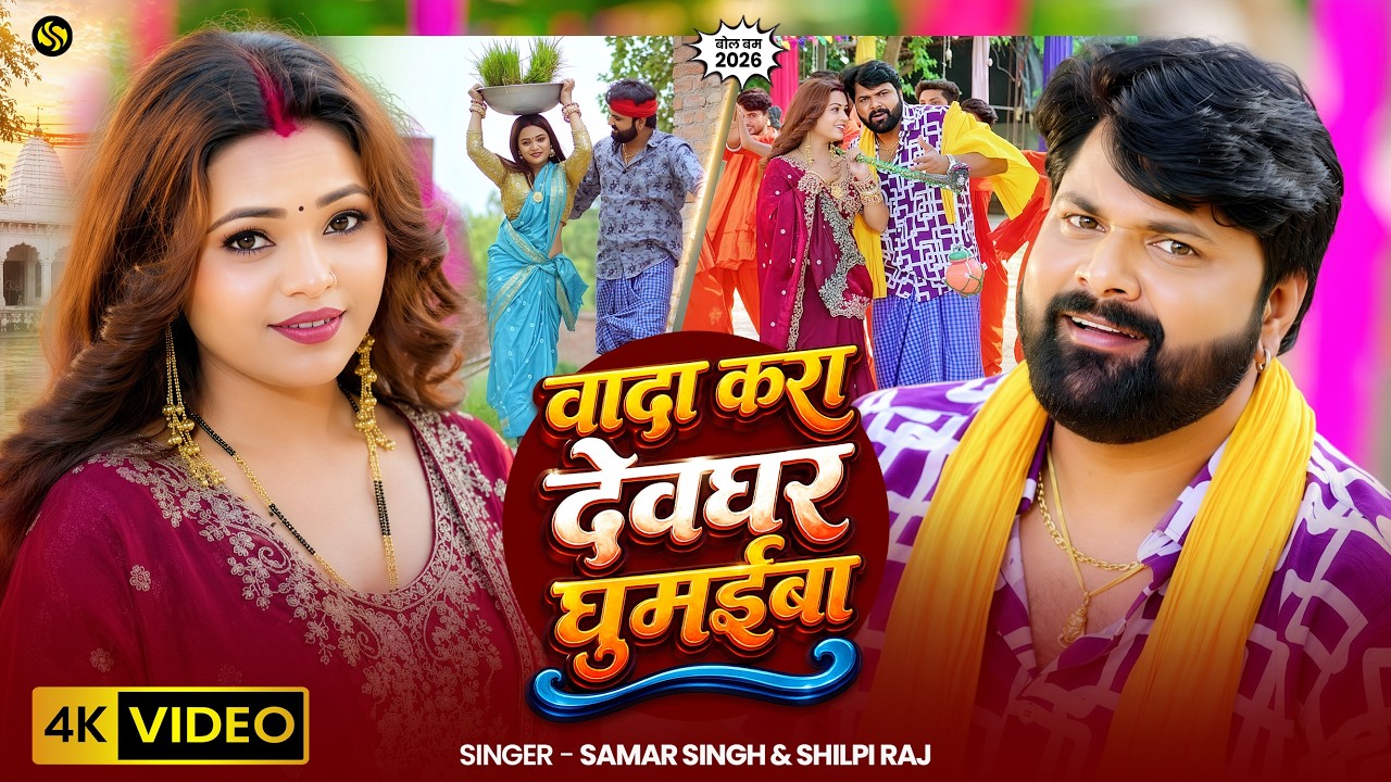 #video - #SamarSingh - Promise To Take Me To Deoghar - #ShilpiRaj - Bhojpuri Bolbam Song 2026 - #...
