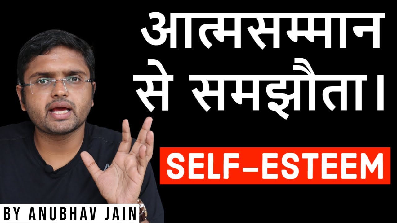 आत्मसम्मान से समझौता। COMPROMISING WITH SELF-ESTEEM