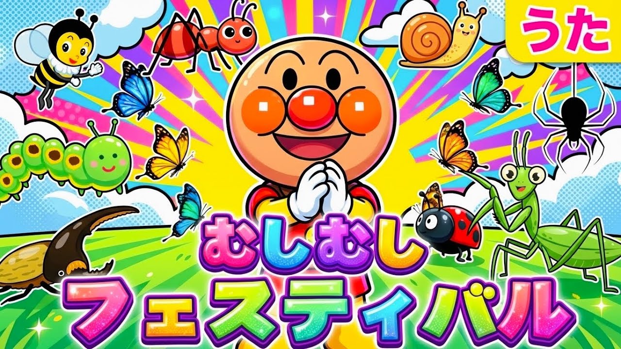 【むしむしフェスティバル】虫のうた　アンパンマン　アンパンマンメドレー　知育　童謡　 おかあさんといっしょ　あんぱんまん　＃面包超人　＃Anpanman　＃호빵맨　＃أنبانمان