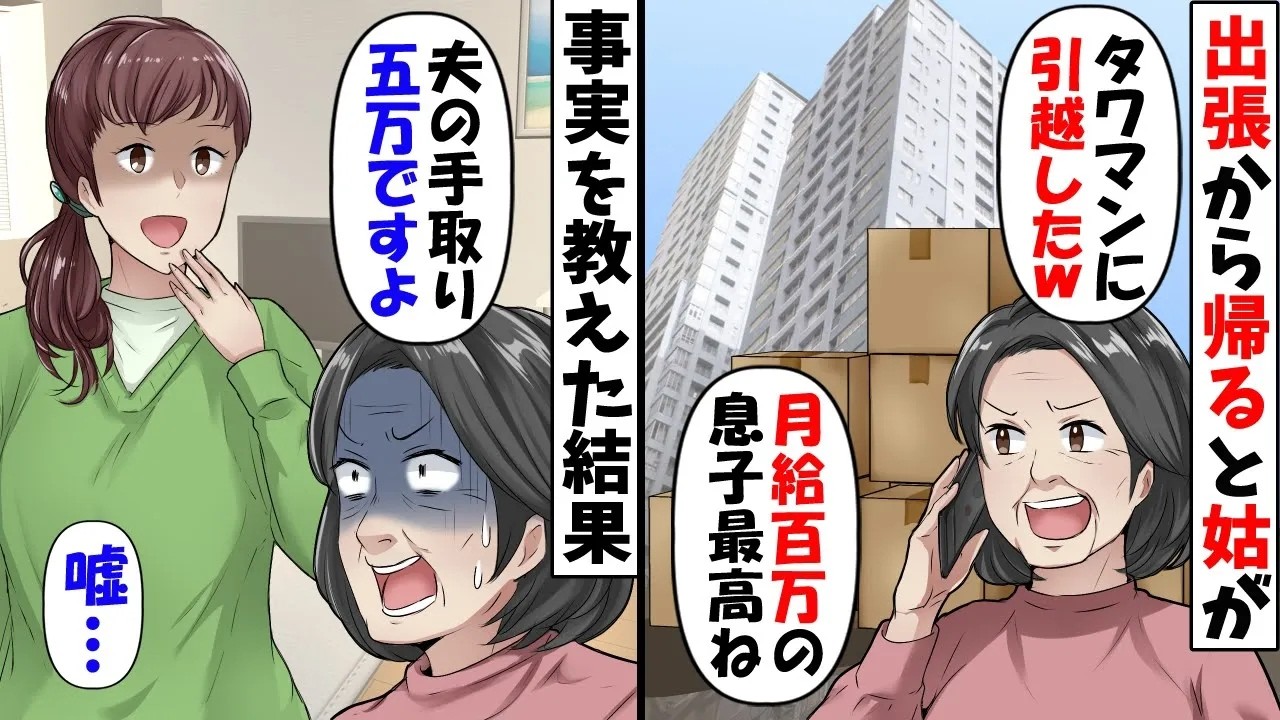 私が家計を支えていると知らずに黙って夫と引っ越した姑「同居するなら新居教えてあげるｗ」→夫の手取りが5万と伝え放置した結果【今日のスカッと】
