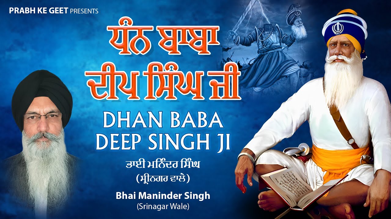 ਧੰਨ ਬਾਬਾ ਦੀਪ ਸਿੰਘ ਜੀ - Dhan Baba Deep Singh Ji  - Bhai Maninder Singh Ji SriNagar Wale - New Kavita