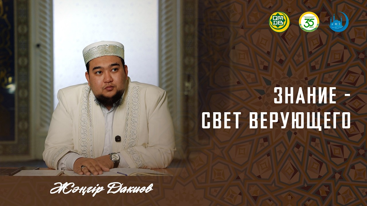 ЗНАНИЕ - СВЕТ ВЕРУЮЩЕГО / Жәңгір Дакиев