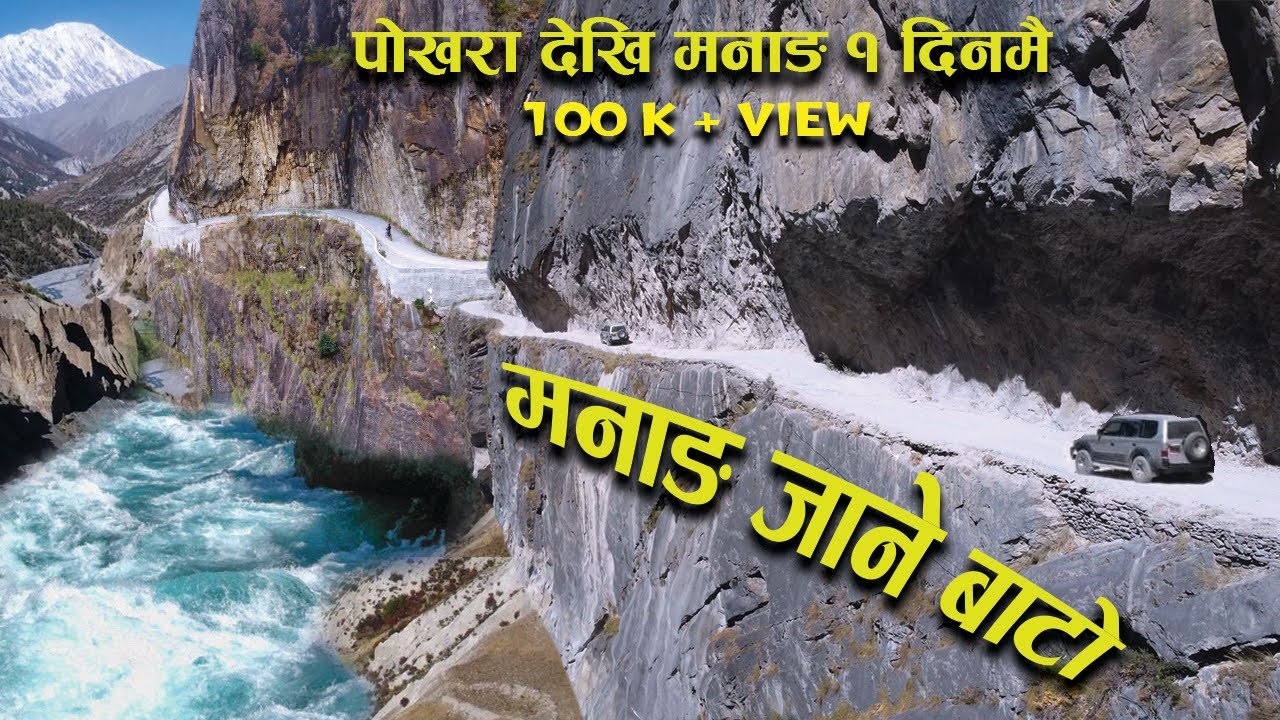 पाेखरा देखि मनाङ सम्म / डरलाग्दाे बाटाे / १ दिनमै पुगिन्छ / Pokhara to Manang /Dangerous Road . 4K