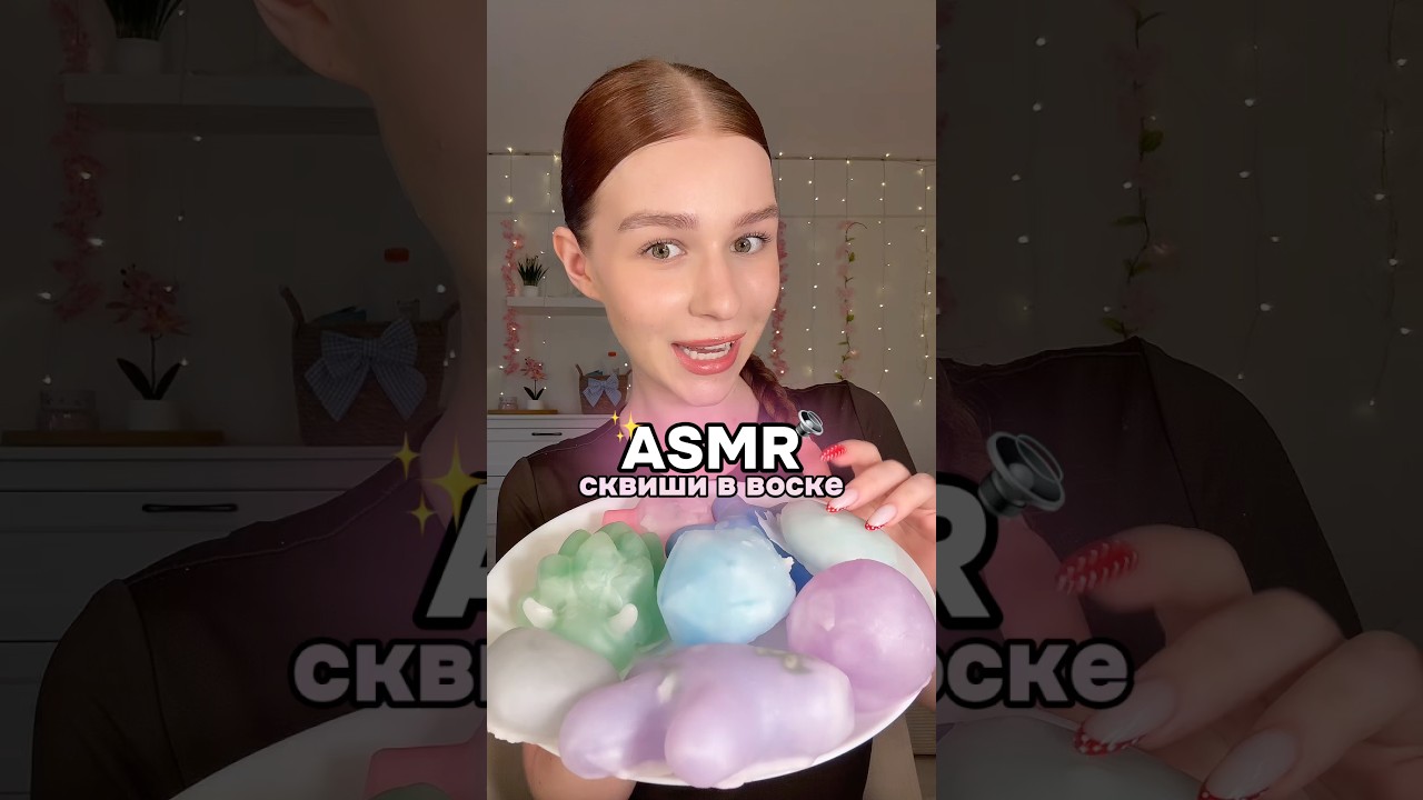 ASMR: сквиши в воске💔 #асмр #сквиш #асмрсквиши#сквишиввоске #сквиши
