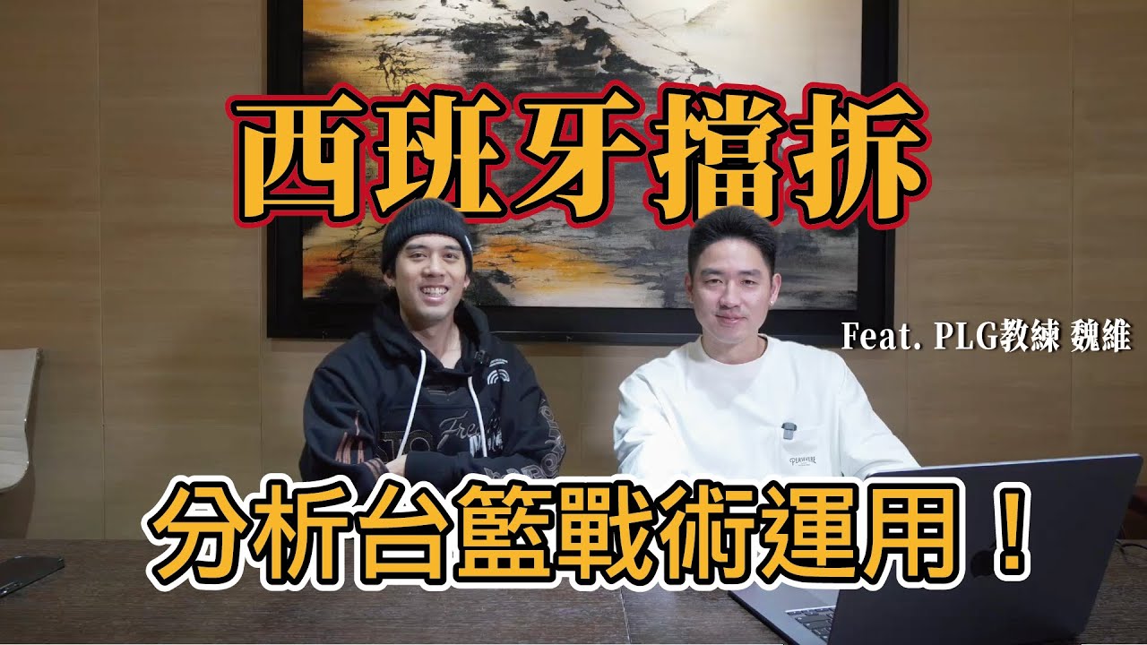 【NBA戰術版】西班牙擋拆介紹，職籃最廣泛使用的戰術！ ft.魏維