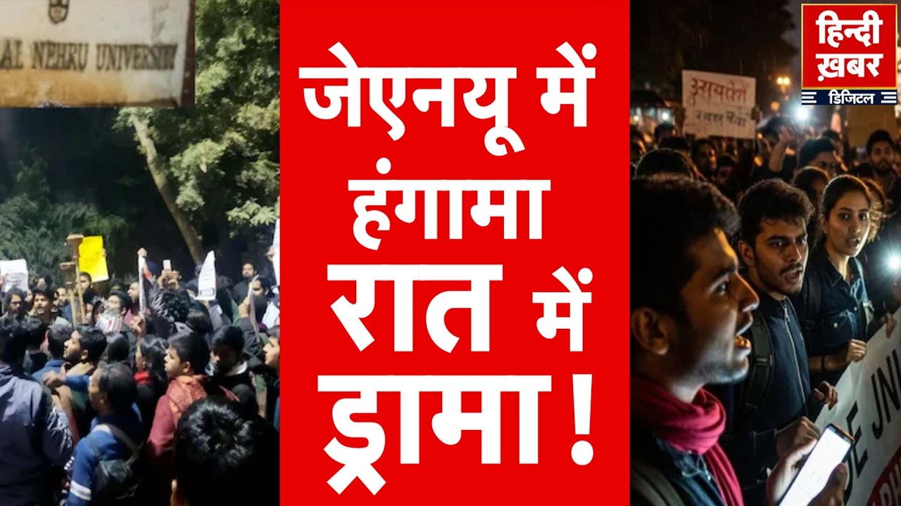 JNU Violence: जेएनयू में देर रात बवाल, ABVP-लेफ्ट छात्रों के बीच टकराव | Jawaharlal Nehru University