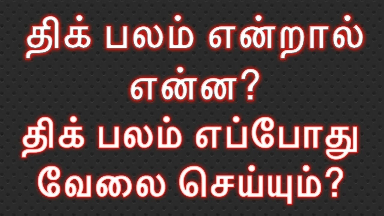 திக் பலம் என்றால் என்ன?/திக் பலம் எப்போது வேலை செய்யும்?Astro Loganathan.
