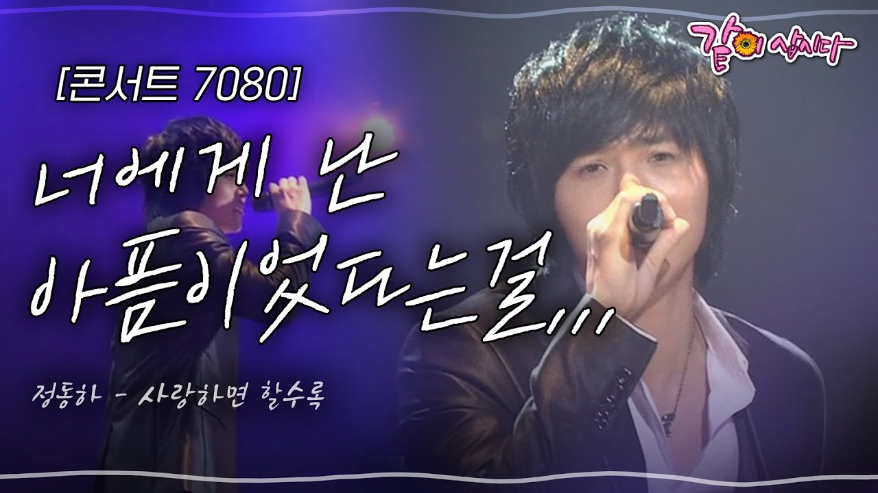[콘서트7080] 시간이 흘러 지날수록, 너를 사랑하면 할수록, 너에게 난 아픔이었다는걸... | 유익종, 정동하, 박남정 | KBS 2008.10.04